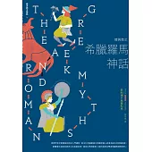 情與慾之希臘羅馬神話【西方四大神話4】 (電子書)