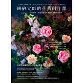 紐約大師的花藝創作課：step by step入門教學，快速掌握業界美感風格與實務須知 (電子書)