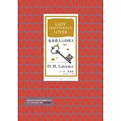 查泰萊夫人的情人(全譯本│暢銷改版) (電子書)
