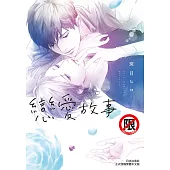 戀愛故事 (電子書)