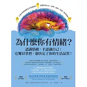 為什麼你有情緒?：認識情緒，才認識自己；它難以掌控，卻決定了你的生活品質! (電子書)
