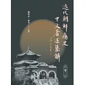 近代「朝鲜痛史」中文著述集解(卷二) (電子書)