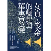 前近代東亞朝貢制度研究論集：女真、後金的崛起與華夷易變 (電子書)