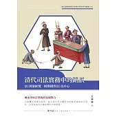 清代司法實務中的錯誤：以《刑案匯覽.毆期親尊長》為中心 (電子書)