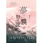 夢之貘對我說 (電子書)