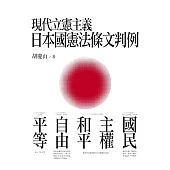 現代立憲主義日本國憲法條文判例：國民、主權、和平、自由、平等 (電子書)