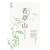 香草山 (電子書)