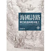 海國詩路──東亞航道與南洋風土 (電子書)