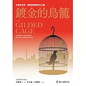 鍍金的鳥籠──中國的科技、發展與國家資本主義 (電子書)