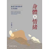 身體與情緒──施密茨新現象學及其發展 (電子書)
