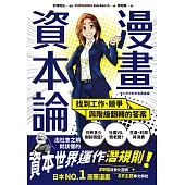 漫畫 資本論：找到工作、競爭與階級翻轉的答案【資本世界的運作與分工‧完全圖解】 (電子書)