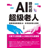 AI時代的超級老人：爸媽老後長照靠AI，未來的你安心變老 (電子書)