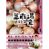 菜市場的一年：100種少婦好吃驚的蔬菜採買攻略 (電子書)