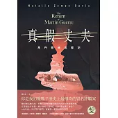 真假丈夫：馬丹蓋赫返鄉記【四十週年經典回歸版】 (電子書)