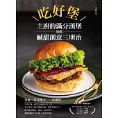 吃好堡！主廚的滿分漢堡：加碼鹹甜創意三明治 (電子書)