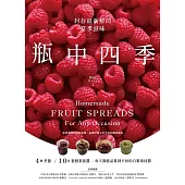 瓶中四季：封存最新鮮的當季滋味 (電子書)