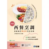丙級西餐烹調技能檢定學術科完全攻略(2025最新版) (電子書)