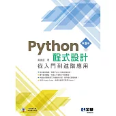 Python程式設計：從入門到進階應用 (電子書)