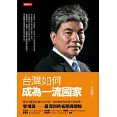 台灣如何成為一流國家 (電子書)