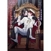 在全息遊戲遇到敵國O上將怎麼辦？可是很香 2（完） (電子書)