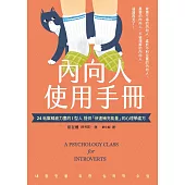 內向人使用手冊: 24帖幫精疲力盡的I型人提供「快速補充能量」的心理學處方 (電子書)