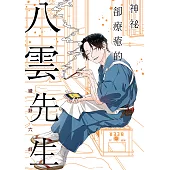 神祕卻療癒的八雲先生 (電子書)