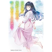 與奔馳於極彩之夜的你，談一場看不見的戀愛。 (電子書)