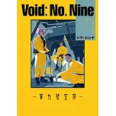 Void No. Nine -第九號空洞- 第1話 (電子書)