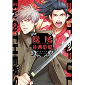 陰陽命運搭檔 第1話 (電子書)