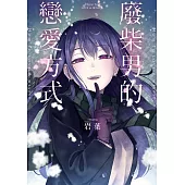 廢柴男的戀愛方式 第1話 (電子書)