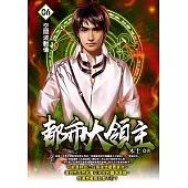 都市大領主06 (電子書)