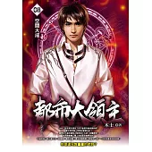 都市大領主08 (電子書)