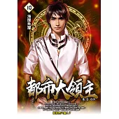 都市大領主10 (電子書)