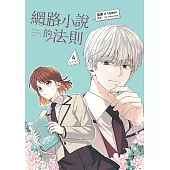 網路小說的法則 漫畫版 4 (電子書)