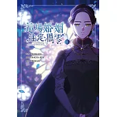 這場婚姻注定凋零 漫畫版 1 (電子書)