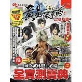GC遊戲頻道 黃易派來的深度攻略 (電子書)