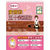 超神準星測誌之超虐心!愛情的五十道測驗 (電子書)