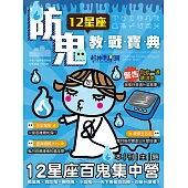 超神準星測誌之12星座防鬼教戰寶典 (電子書)