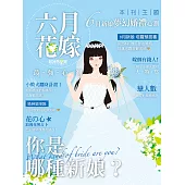 超神準星測誌之花嫁六月最強心測 (電子書)