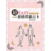 超神準星測誌之懶人也會玩!超EASY愛情塔羅占卜 (電子書)