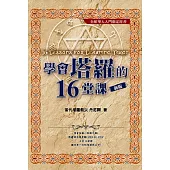學會塔羅的16堂課 (電子書)