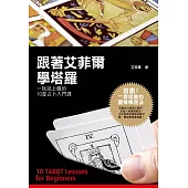 跟著艾菲爾學塔羅 (電子書)