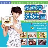 郭昱晴的娃娃屋 (電子書)