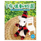 創意布偶動物園 (電子書)