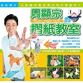 周顯宗的摺紙教室 (電子書)