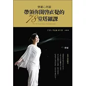 寶靈心塔羅:帶領你開啟直覺的78堂塔羅課 (電子書)