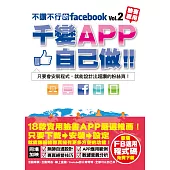 不讚不行的facebook(2)：千變APP自己做! (電子書)