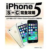 iPhone5 S+C完全攻略 (電子書)