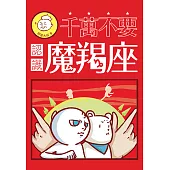 千萬不要認識魔羯座 (電子書)