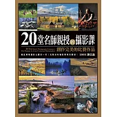 20堂名師親授的攝影課—創作完美的比賽作品 (電子書)
